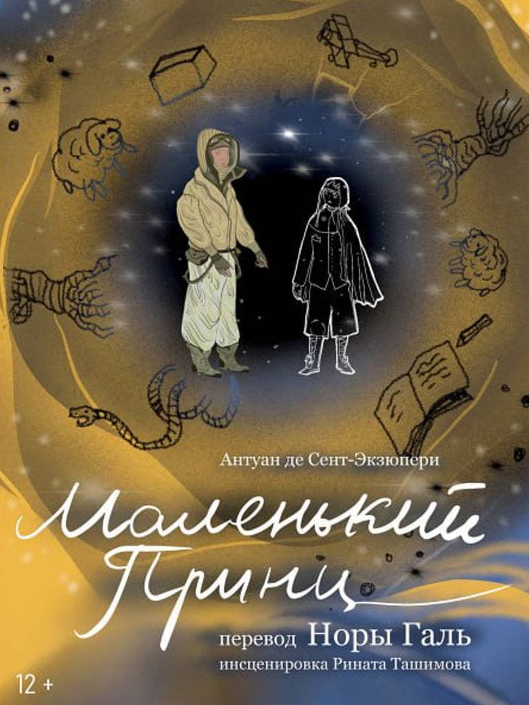 Билеты на спектакль «Маленький принц»