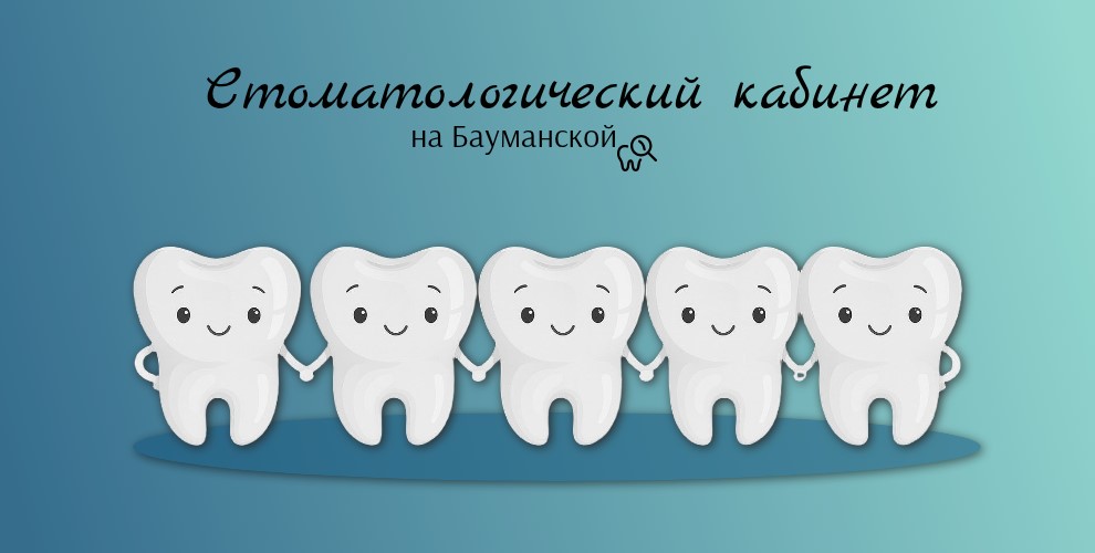 Стоматологический кабинет