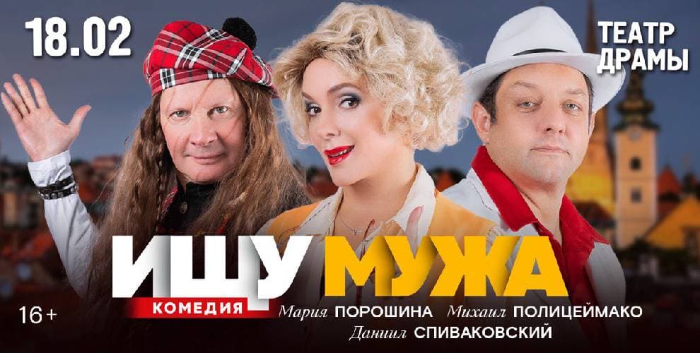 Спектакль Ищу мужа