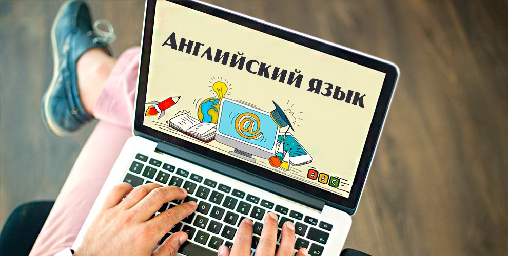 Английский язык онлайн