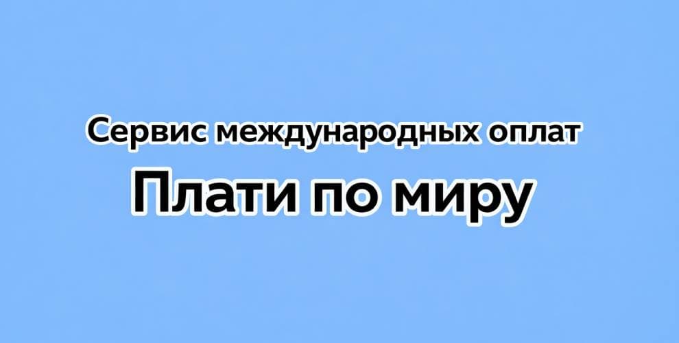 Промокоды Плати по миру