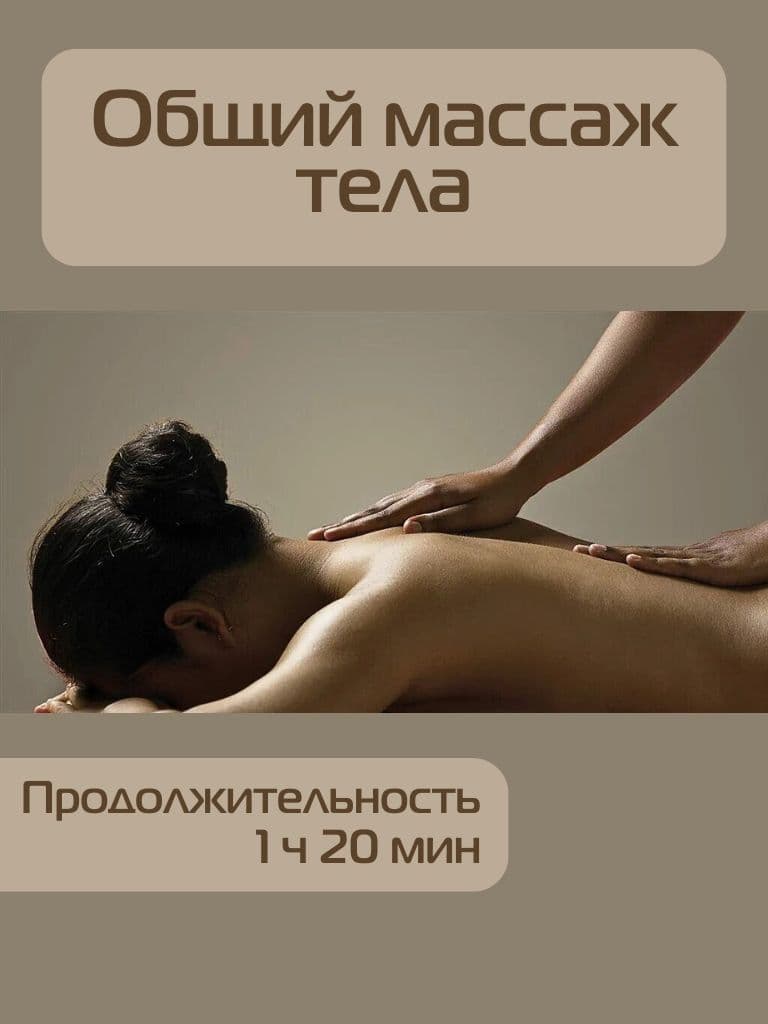 Сеанс общего массажа тела