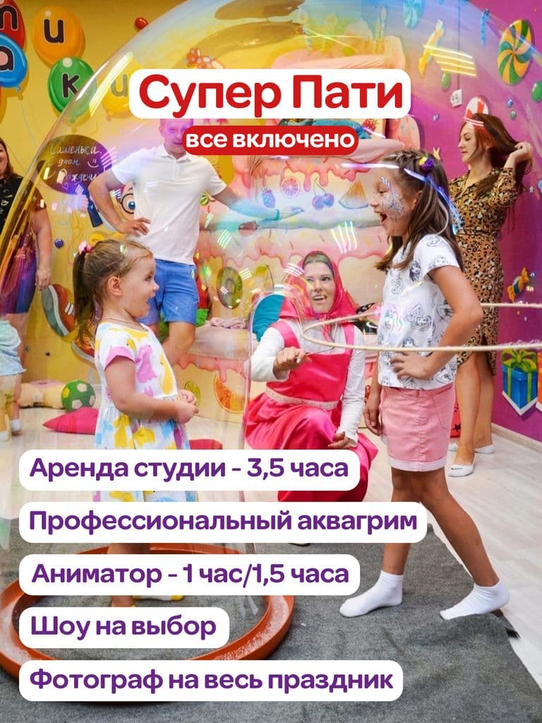 Программа «Супер Пати», до 10 детей