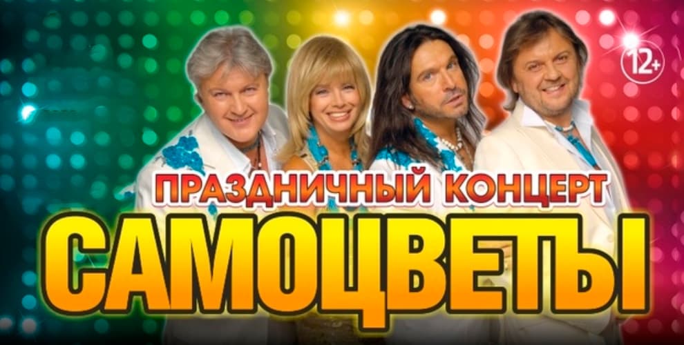 ВИА Самоцветы с праздничным концертом