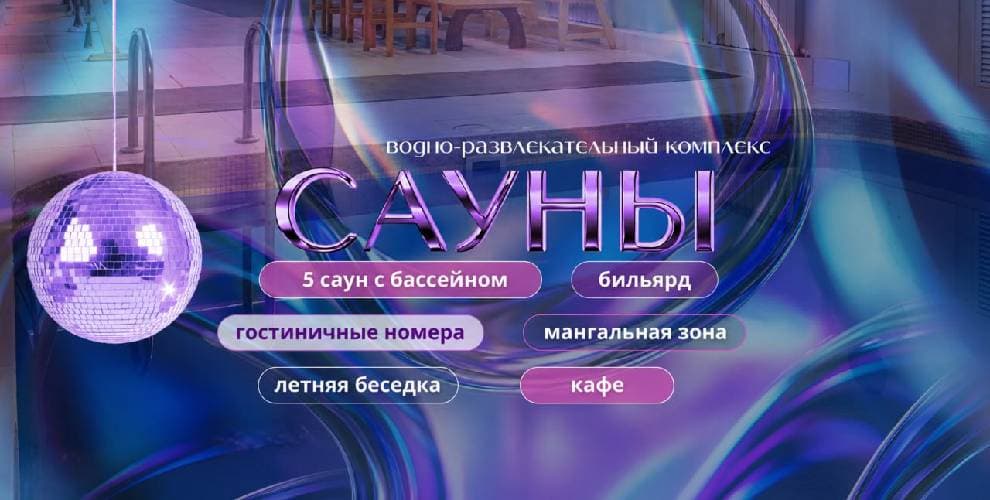 Банный комплекс Диско сауна