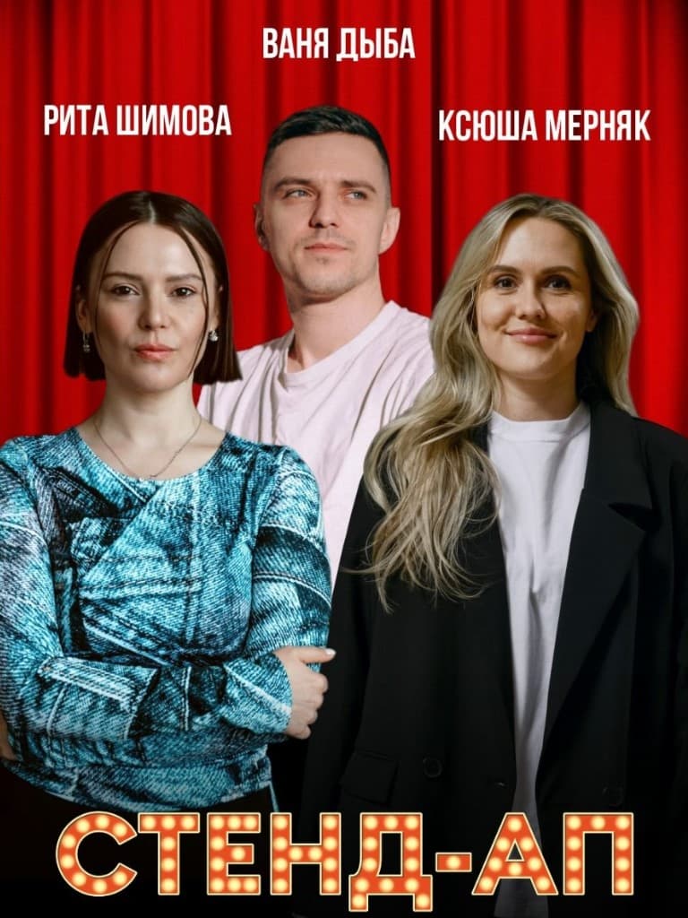 Билеты на стендап-концерт Риты Шимовой, Вани Дыба и Ксюши Мерняк
