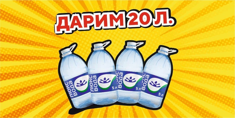 Люкс Вода