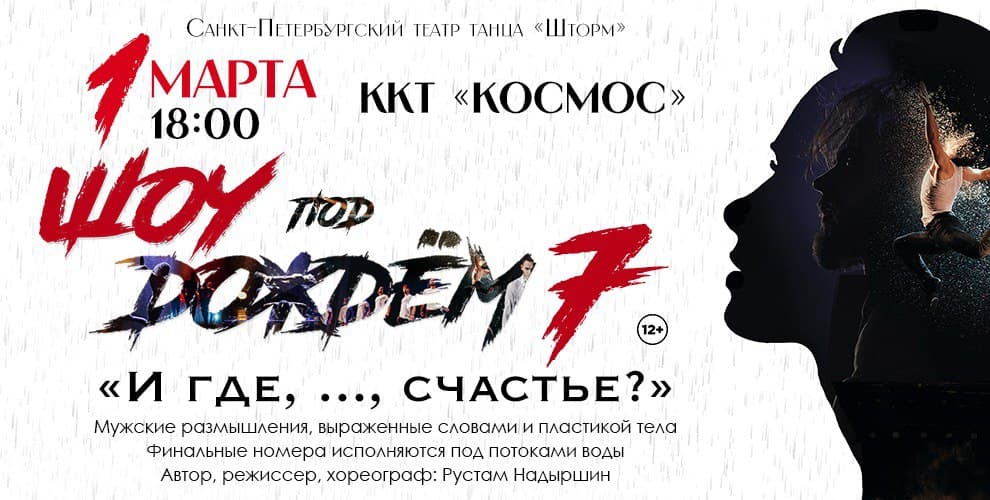 Шоу под дождём