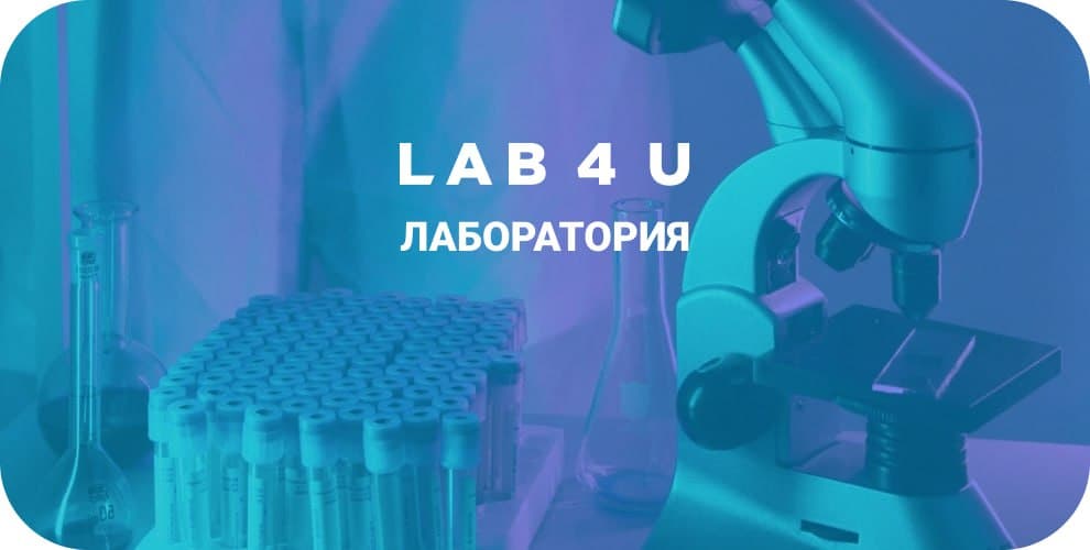 Медицинская лаборатория Lab4U