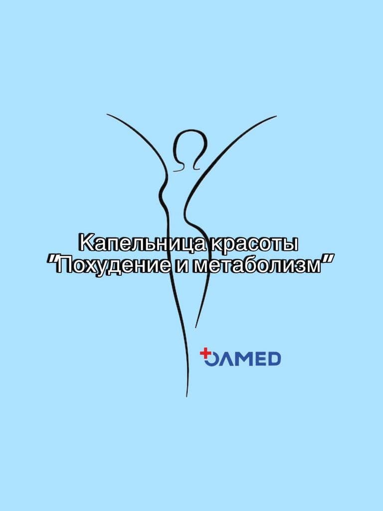 Капельница красоты «Похудение и метаболизм»