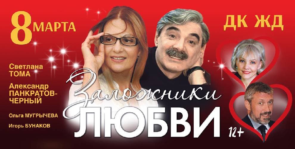 Спектакль Заложники любви