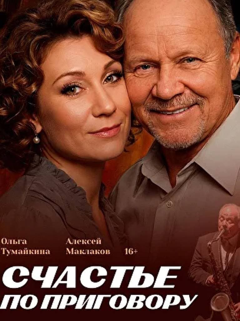 Билеты на спектакль «Счастье по приговору»