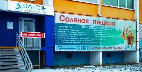 Соляная пещера "Эльтон"