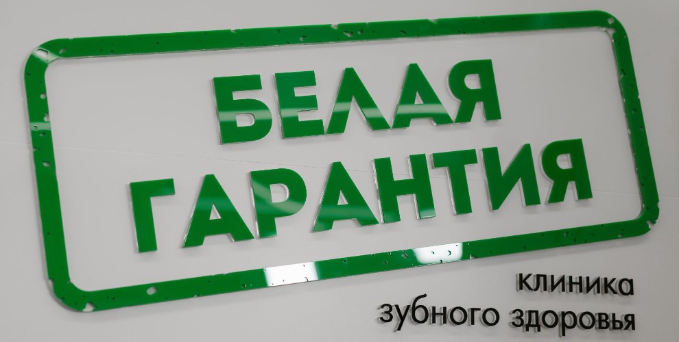 Стоматология Белая гарантия