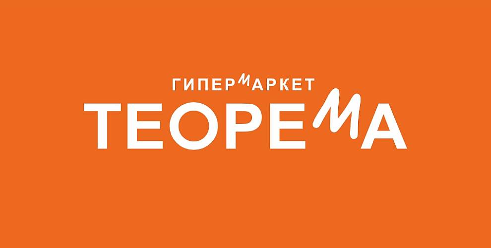 Гипермаркет Теорема