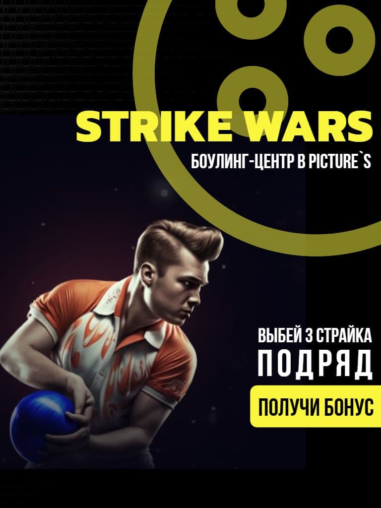 Игра в боулинг с понедельника по четверг