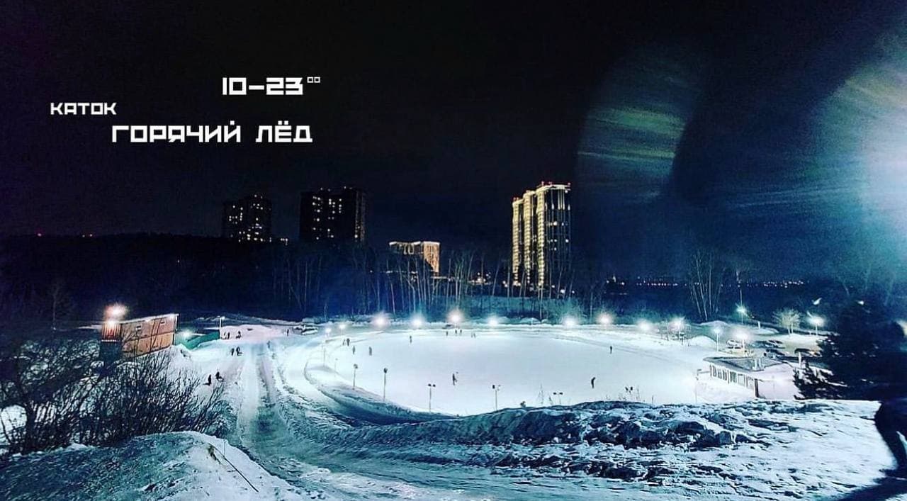 Каток Горячий Лед