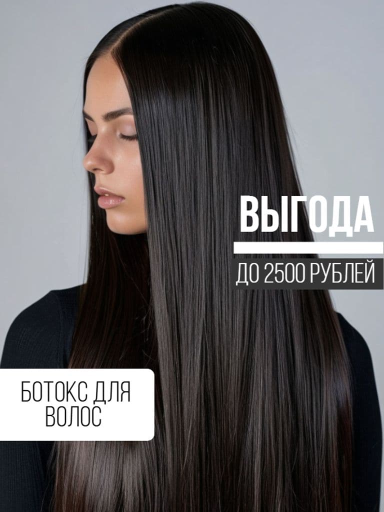 Ботокс для волос