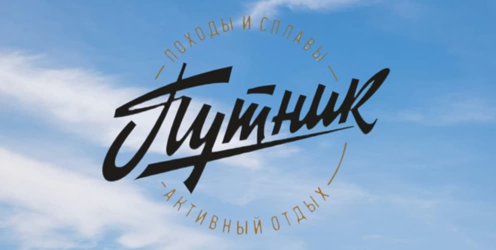 Компания Путник