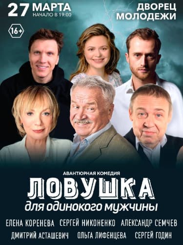 Билеты на спектакль «Ловушка для одинокого мужчины»