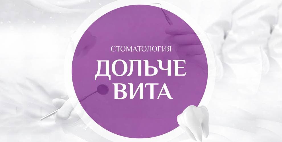 Стоматология Дольче Вита (Ковчег)