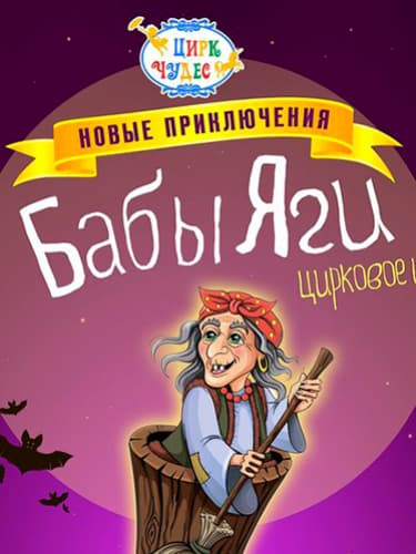 Билеты на спектакль «Новые Приключения Бабы Яги»