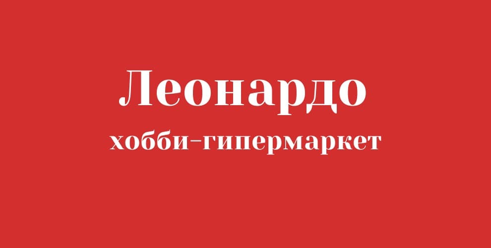 Промокоды хобби-гипермаркета Леонардо
