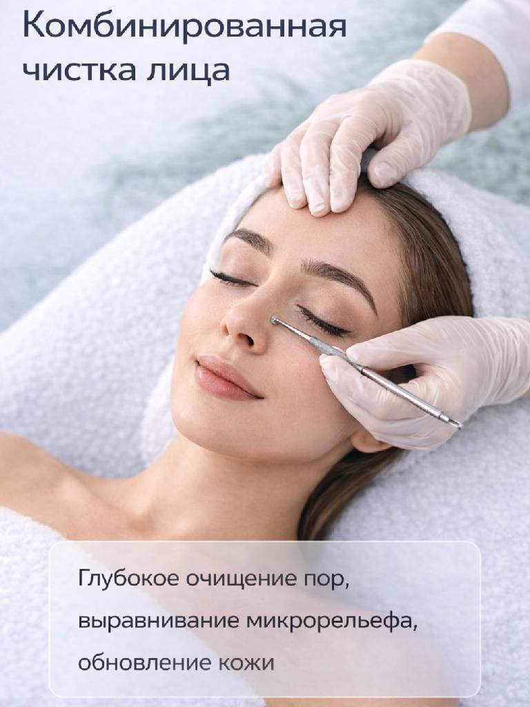 Комбинированная чистка лица
