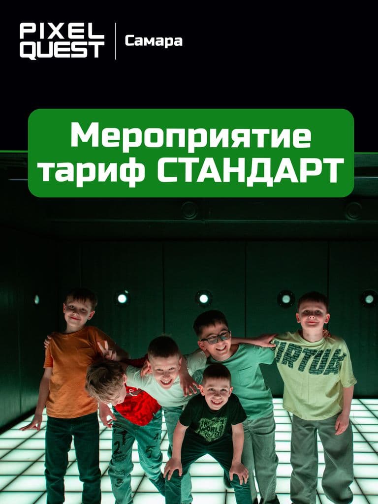 Проведение мероприятия Тариф «Стандарт»