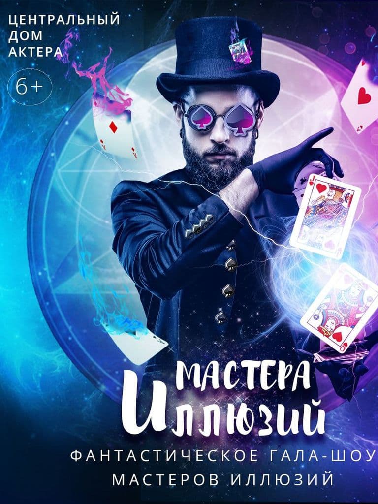 Билеты на иллюзионное шоу «Мастера Иллюзий»