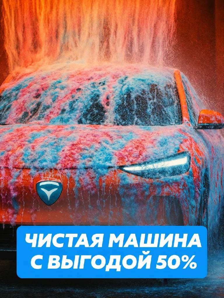 Робот-мойка по программе «Максимум»