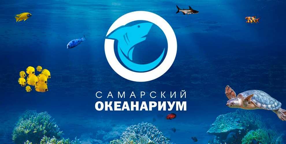 Самарский океанариум