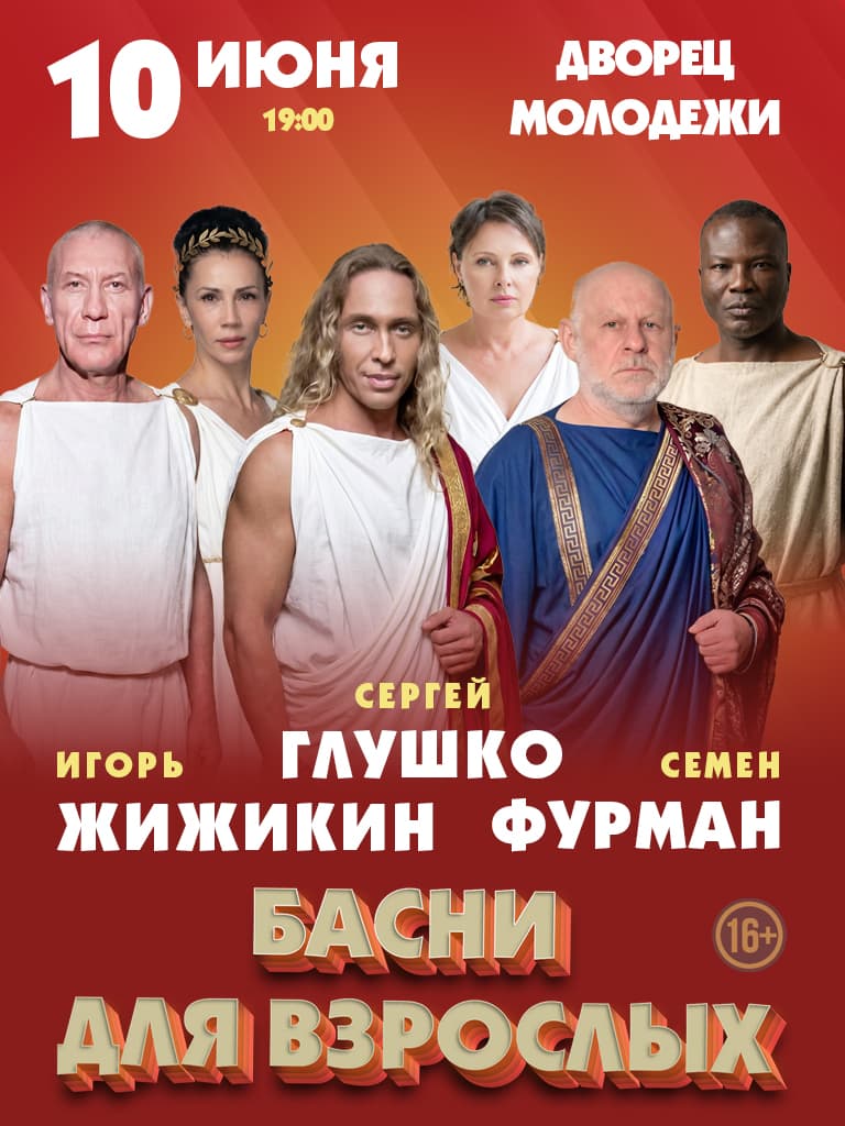 Билеты на спектакль «Басни для взрослых»