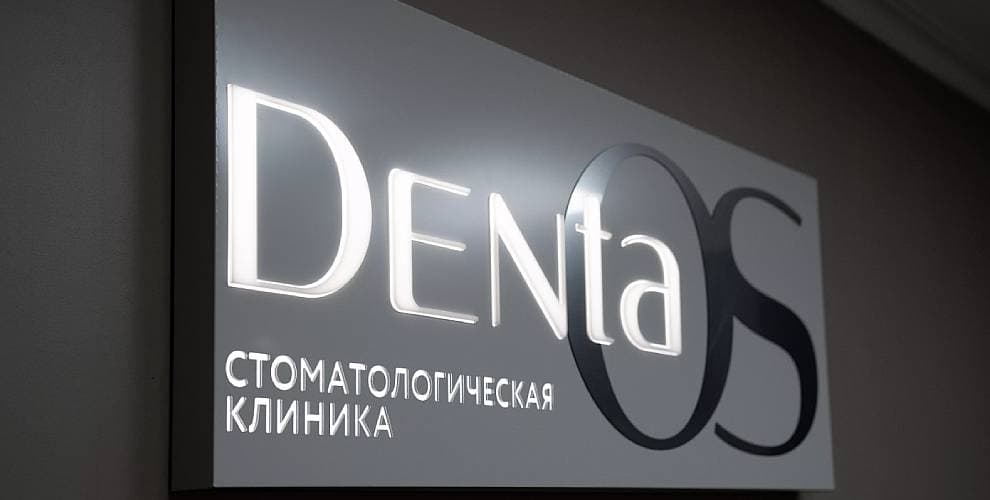 Стоматология Дента ОС