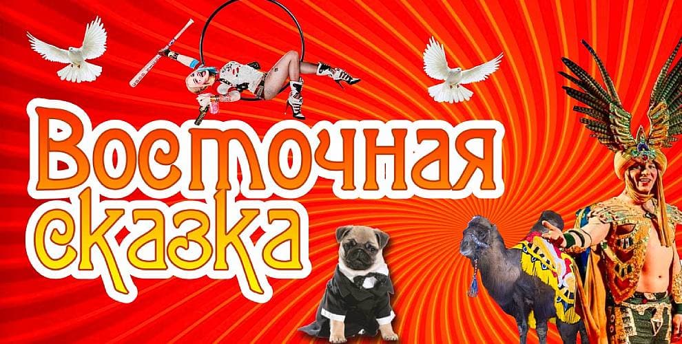 Цирк-шапито Феникс