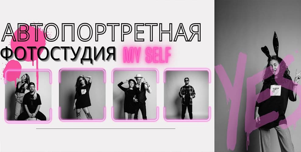 Автопортретная фотостудия MySelf