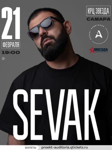 Билеты на концерт Севака