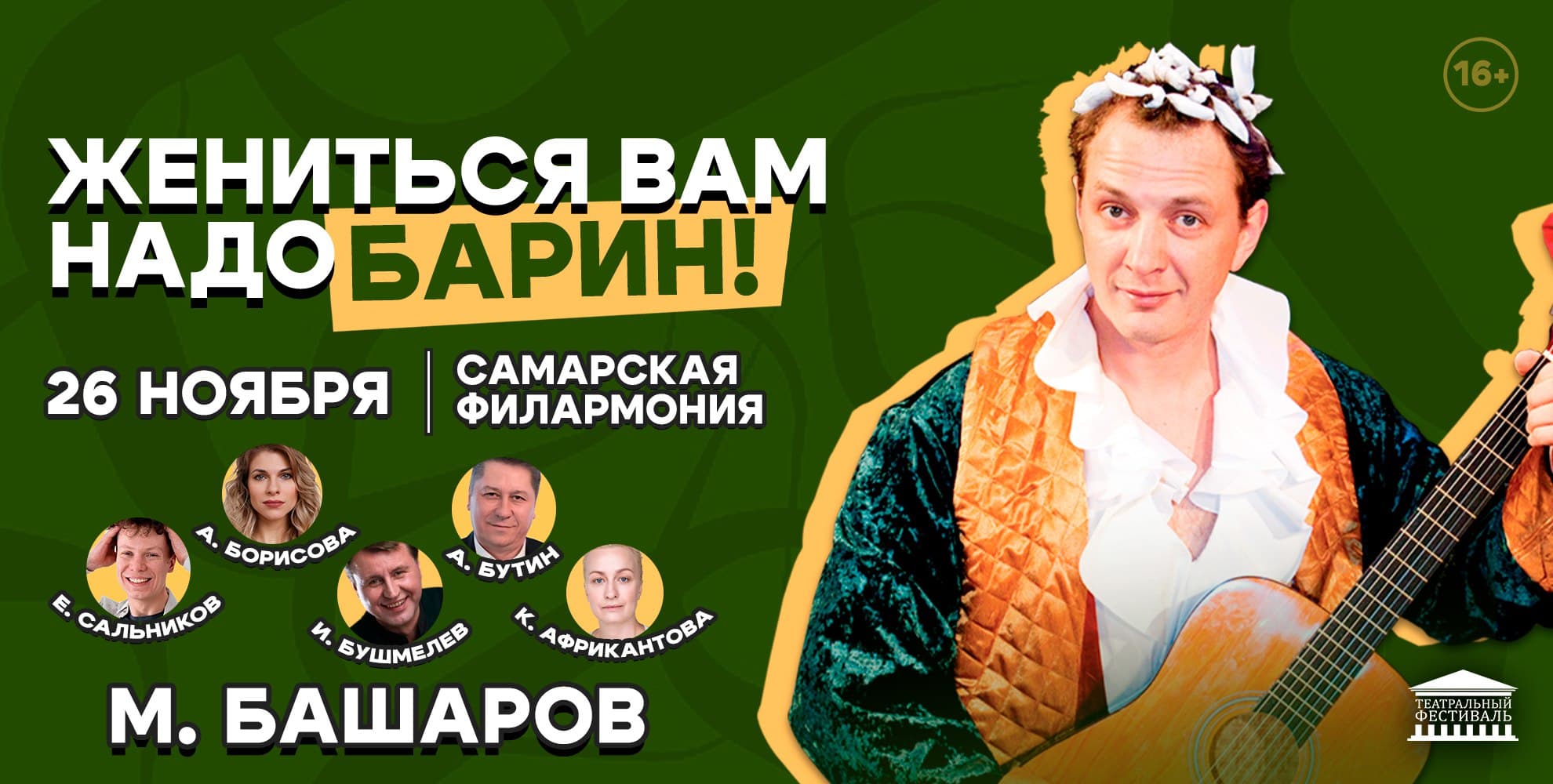 Спектакль Жениться Вам надо, барин