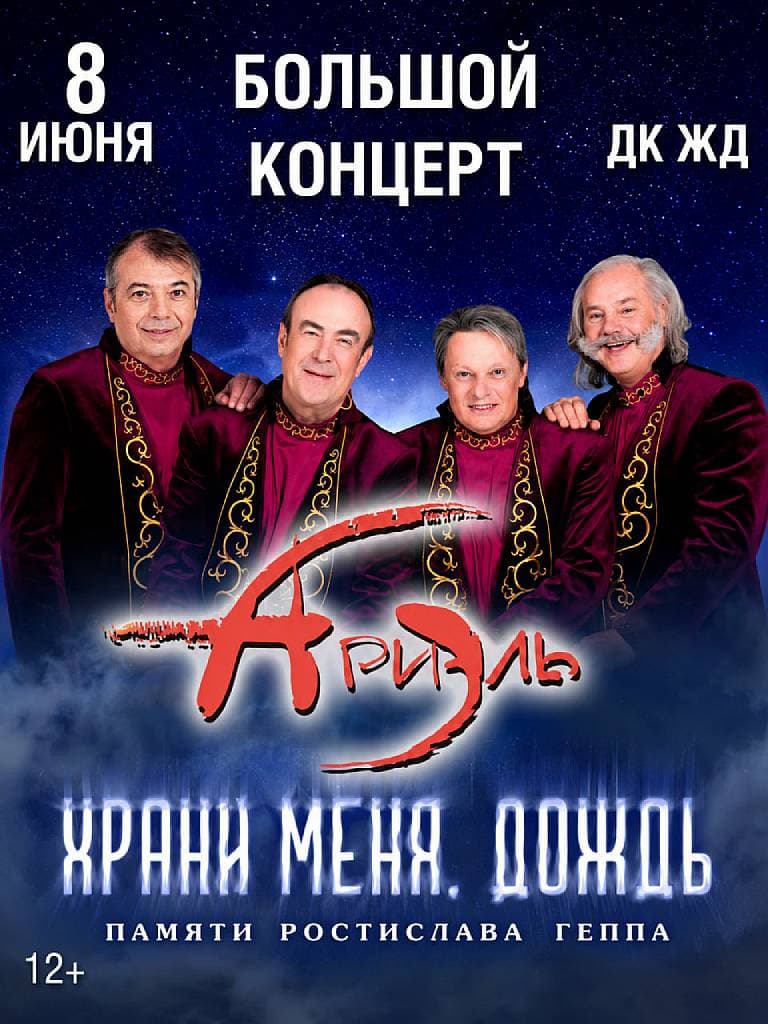 Билеты на большой концерт «Ариэль. Храни меня, дождь»