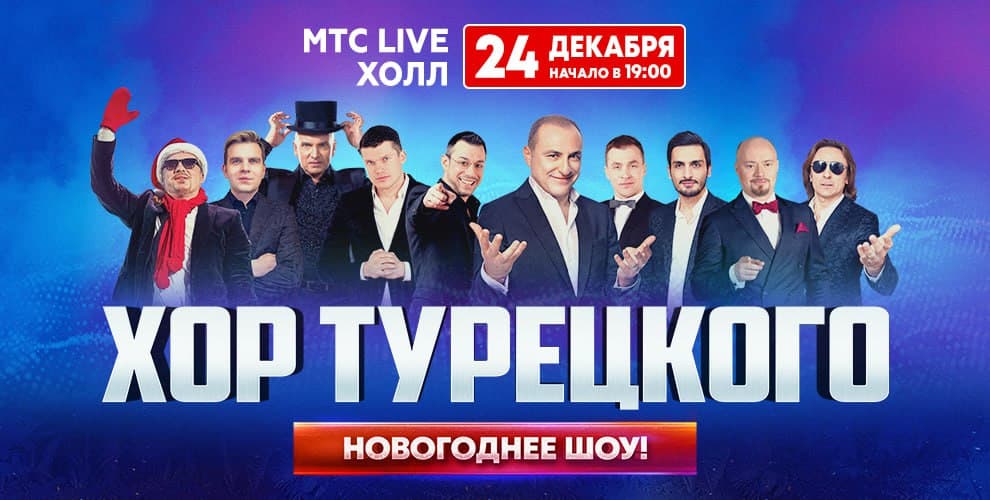 Новогоднее шоу Хор Турецкого