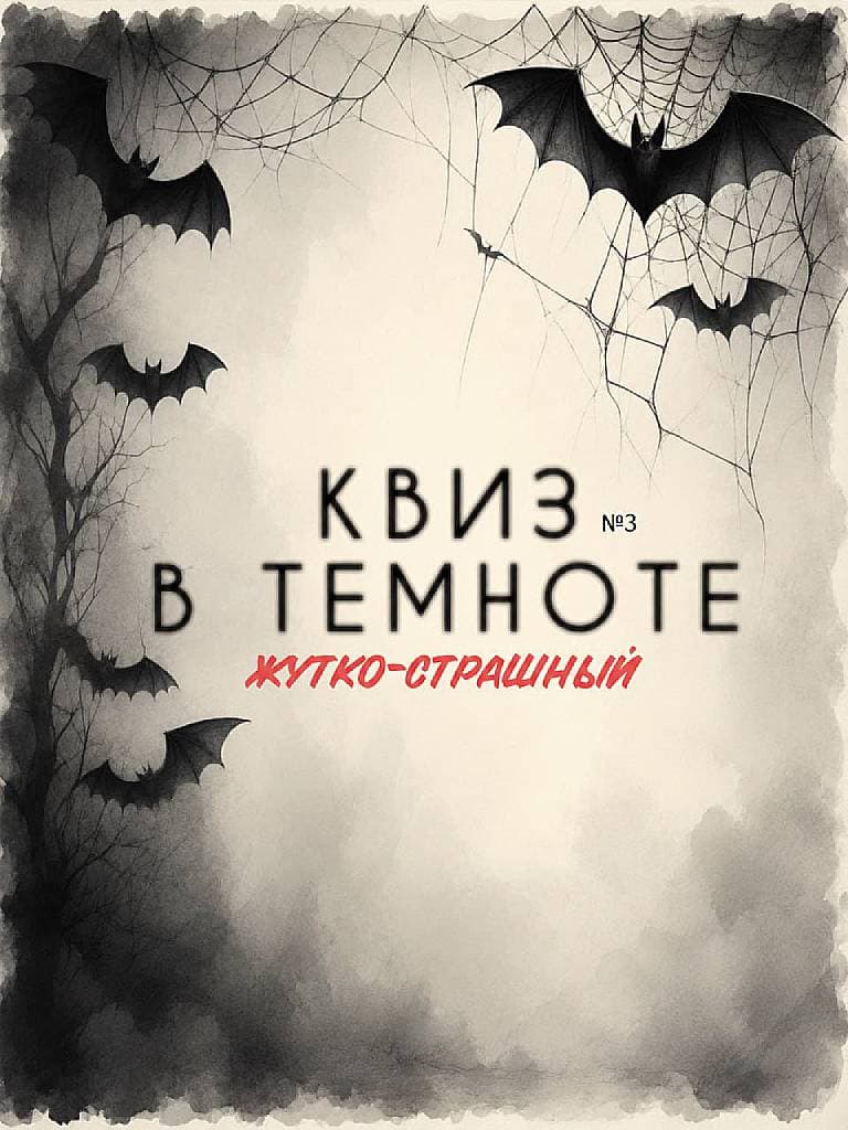Участие в квизе «Ты ничего не увидишь. Но это не самое страшное»