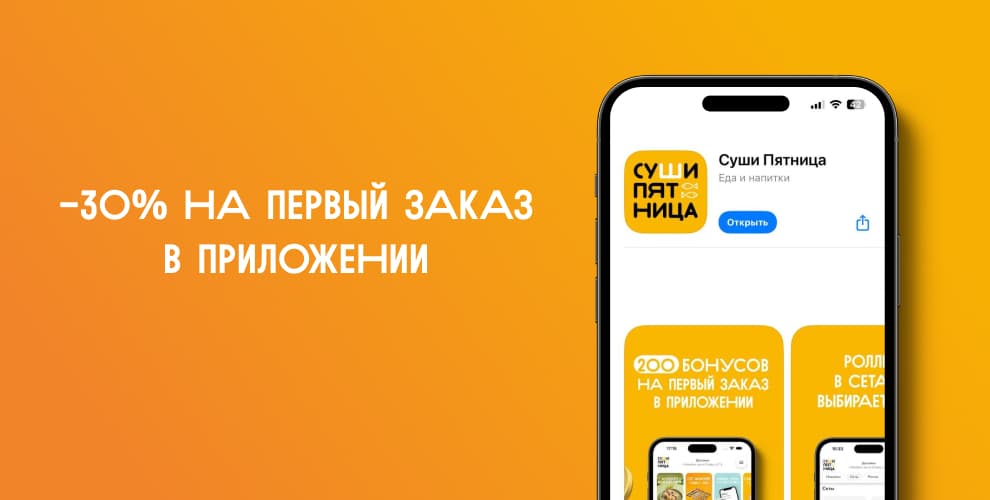 Доставка суши Пятница