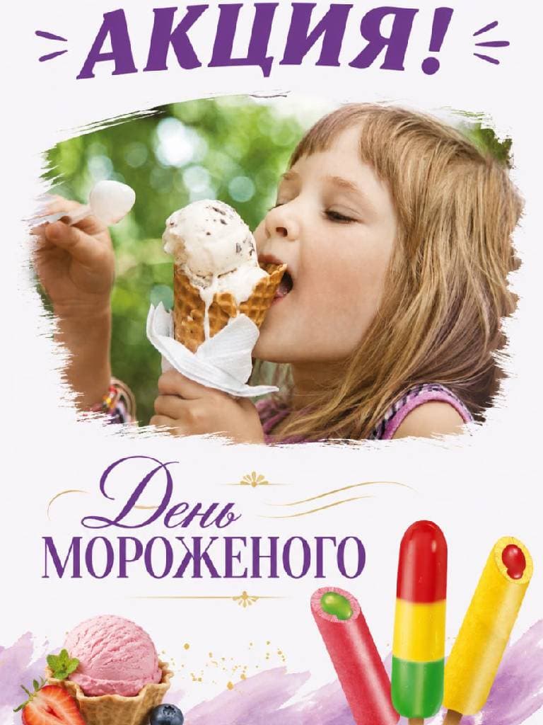 Фестиваль мороженого