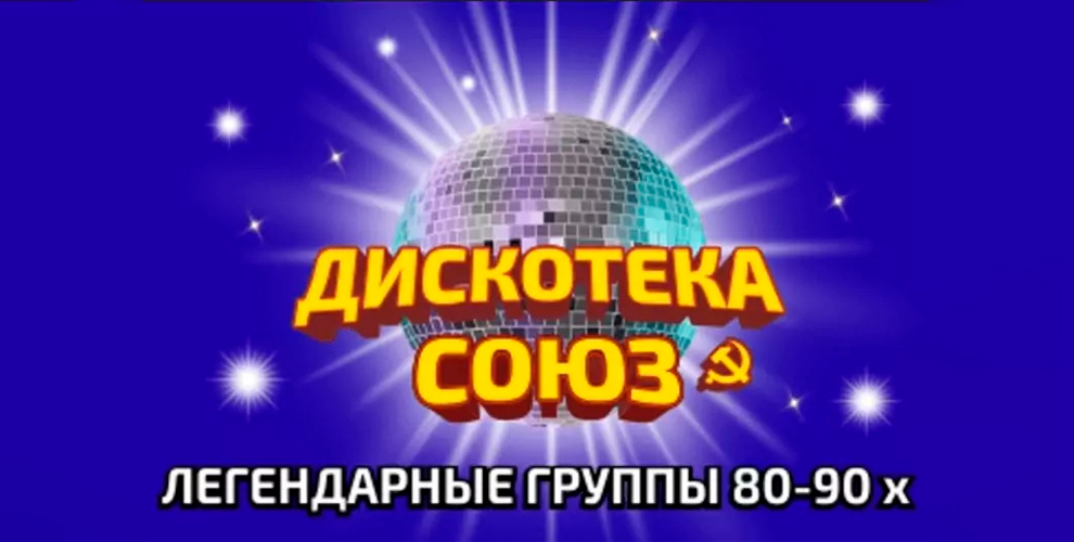 Дискотека Союз