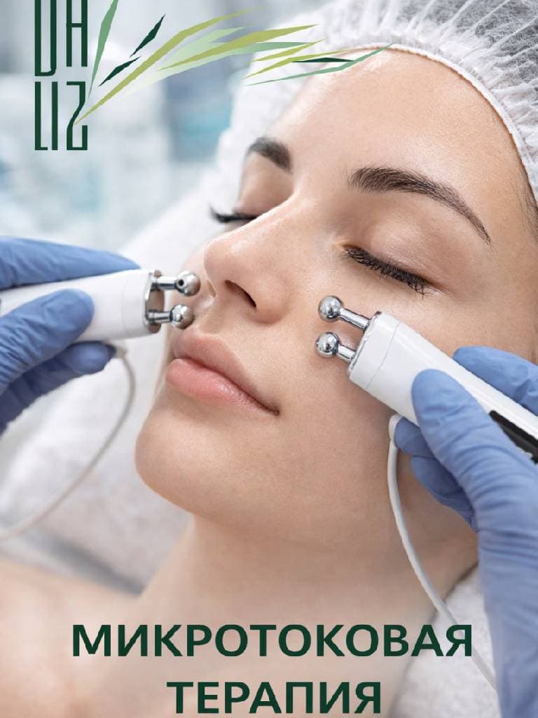 Микротоковая терапия