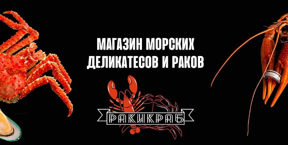 Магазин деликатесов РаКиКраб