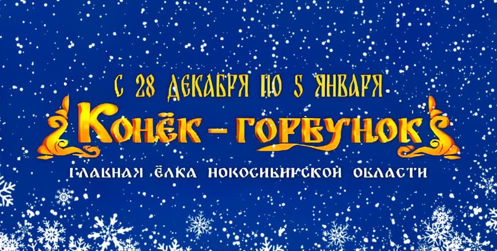 Главная Ёлка Новосибирской области