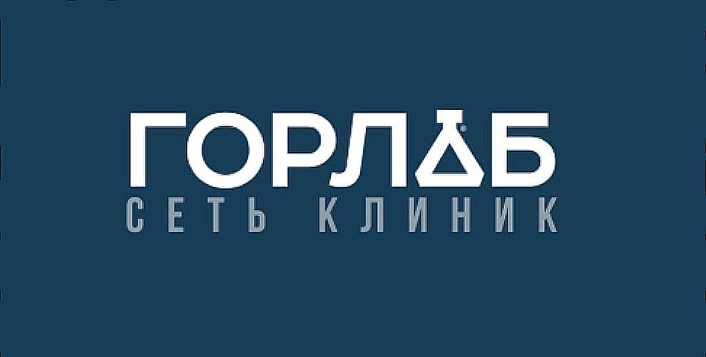 Горлаб сеть медицинских центров