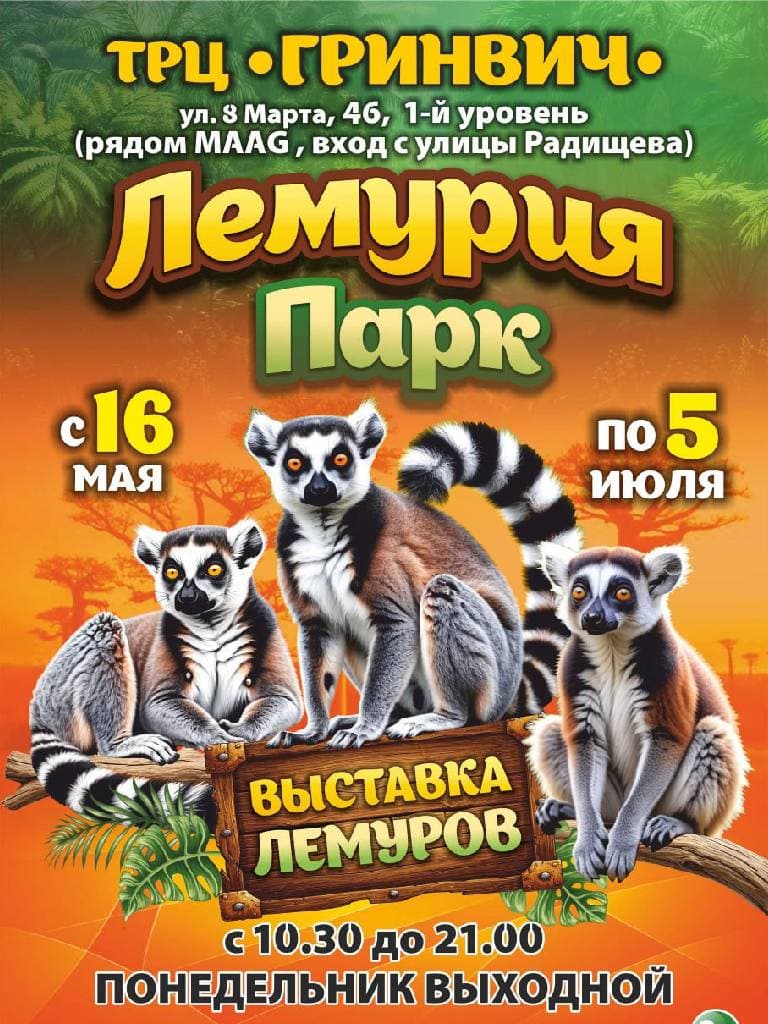 Билет на посещение «Лемурия Парк»