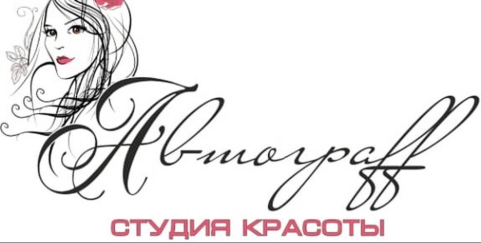 Студия красоты Автограф